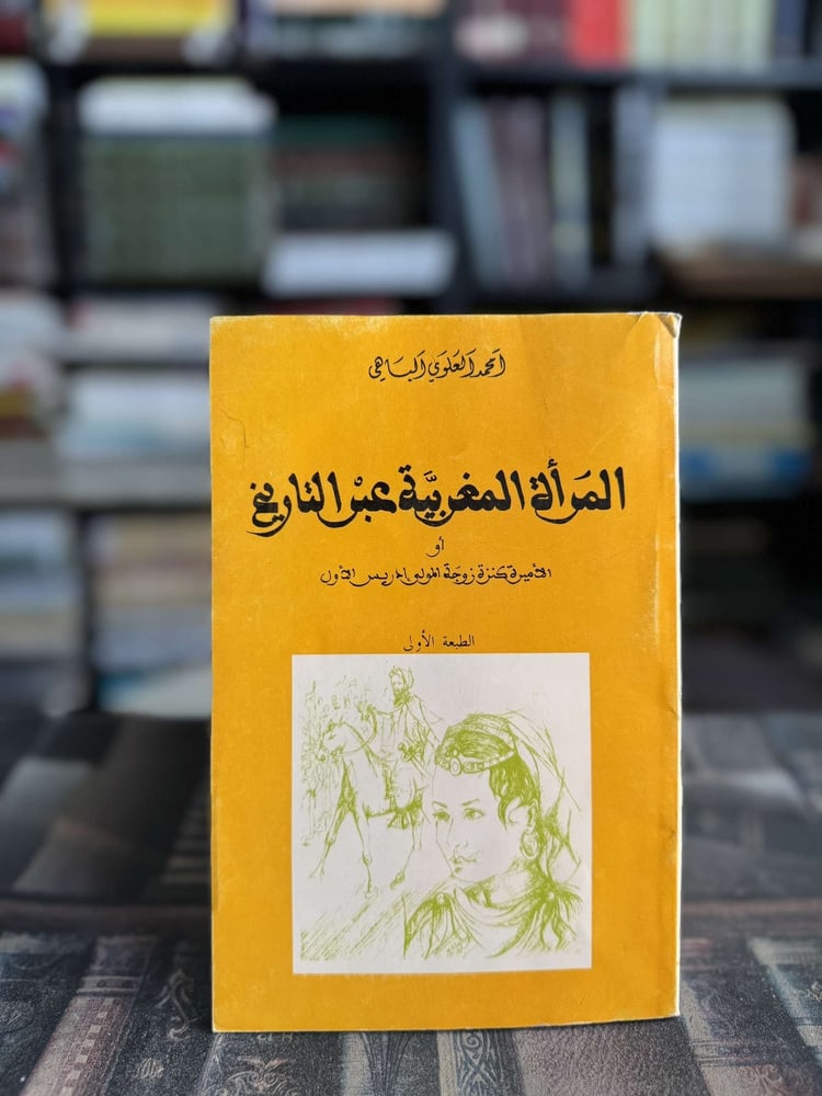 المرأة المغربية عبر التاريخ "امحمد الباهي"