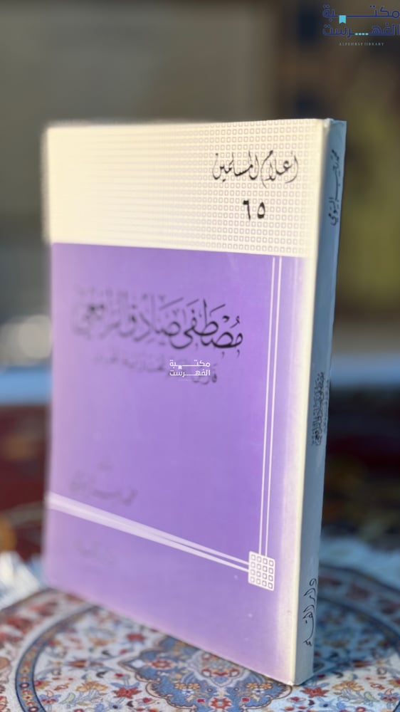 مصطفى صادق الرافعي "محمد البيومي"