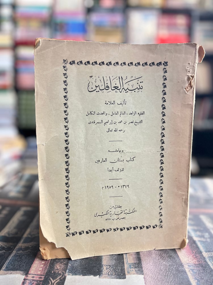 تنبيه الغافلين وبهامشه كتاب بستان العارفين "نصر السمرقندي"
