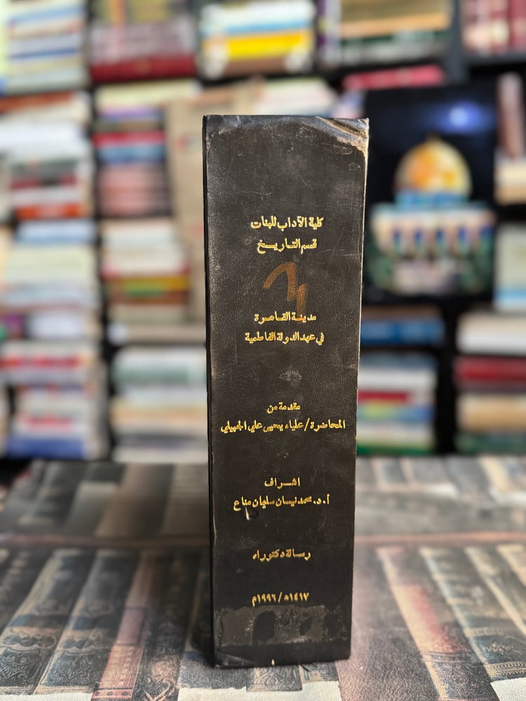 مدينة القاهرة في عهد الدولة الفاطمية 358-487هـ "علياء الجبيلي"