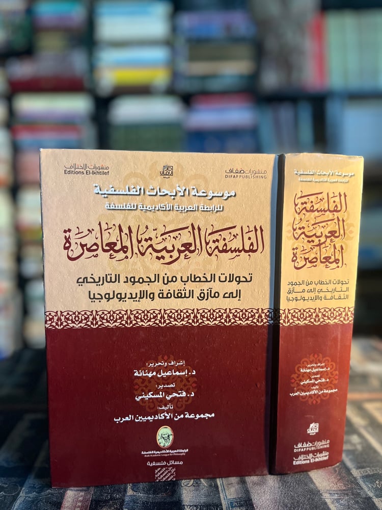 الفلسفة العربية المعاصرة
