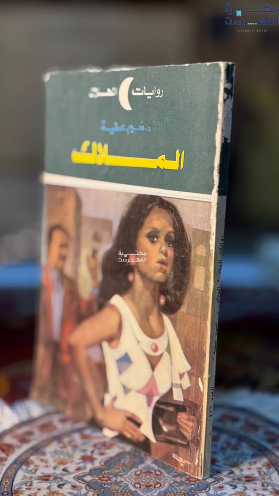 الملاك "نعيم عطية"