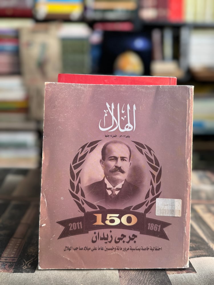 احتفالية خاصة بمرور 150 عاما على ميلاد صاحب الهلال جرجي زبدان