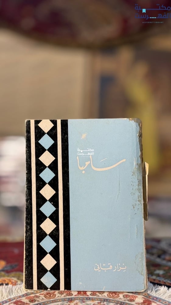 سامبا "نزار قباني"