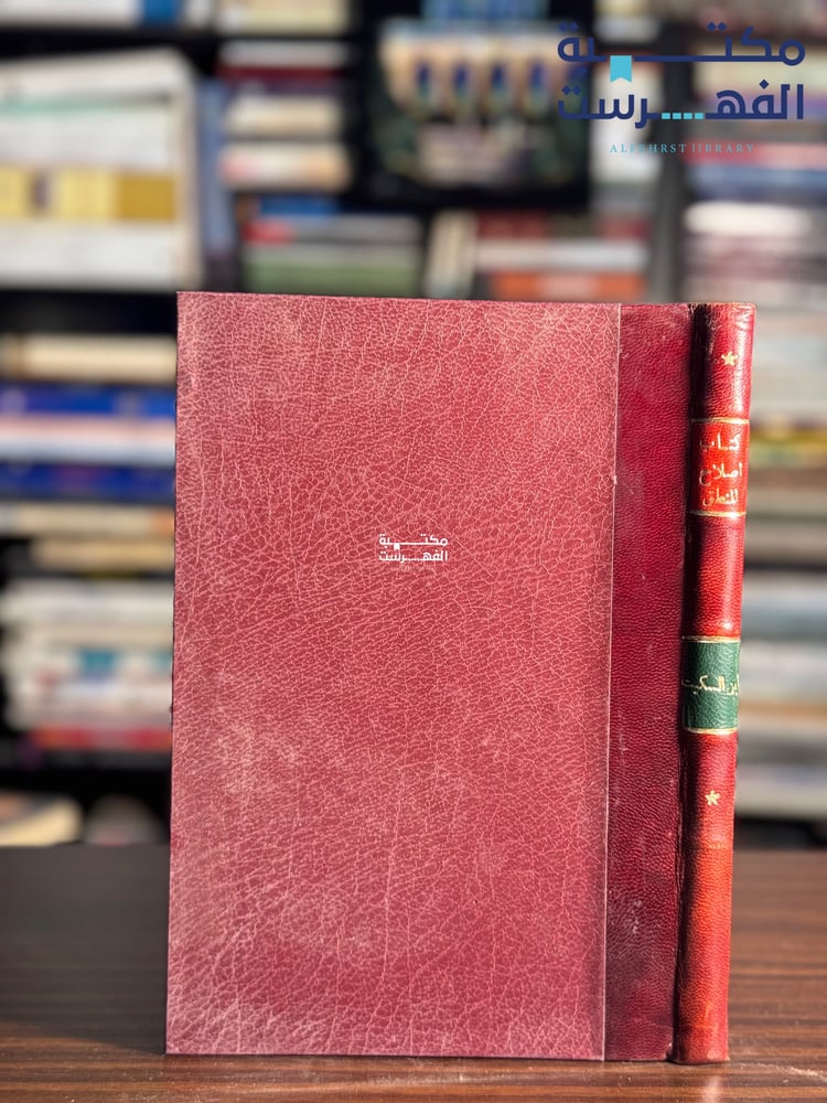 جوامع كتاب إصلاح المنطق