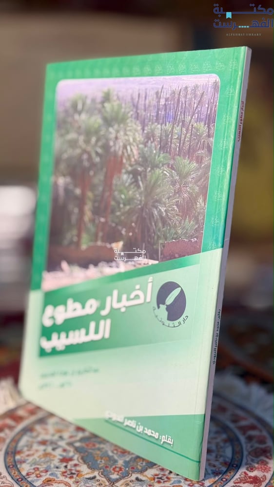 أخبار مطوع اللسيب "عبدالكريم بن عودة المحيميد"