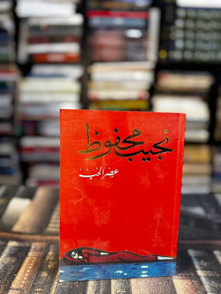عصر الحب "نجيب محفوظ"