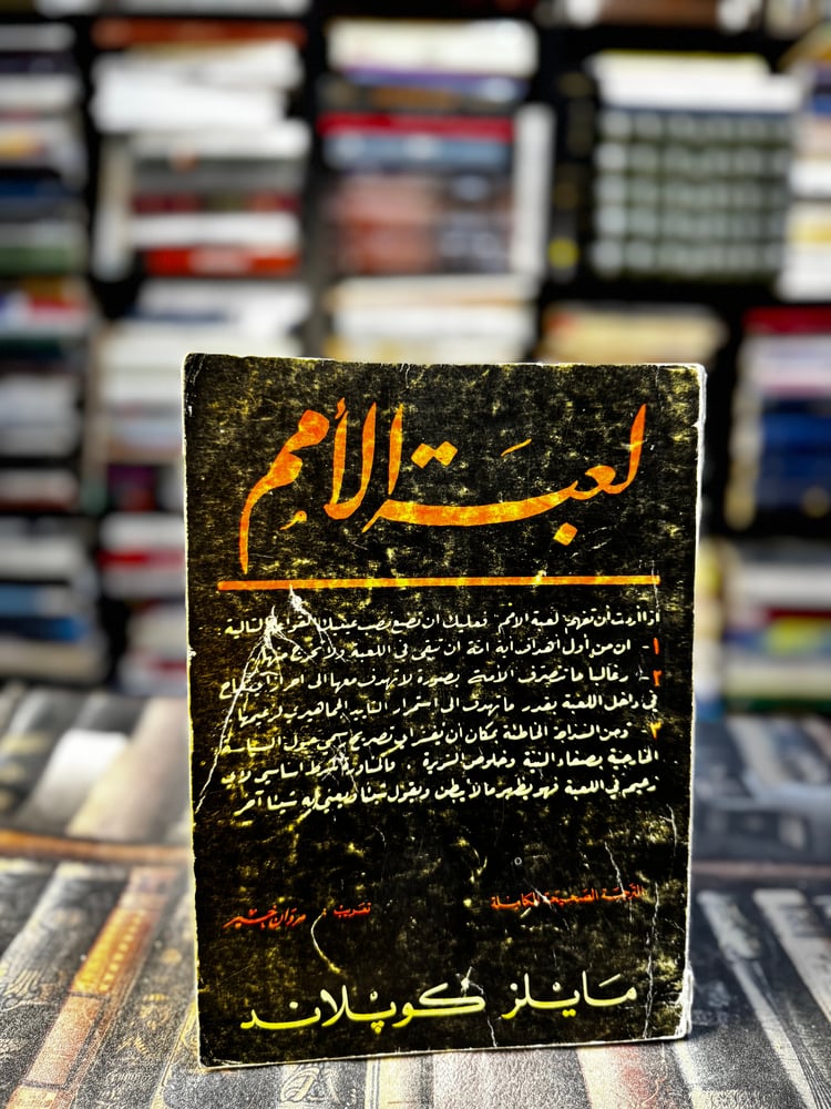 لعبة الأمم "كوبلاند"