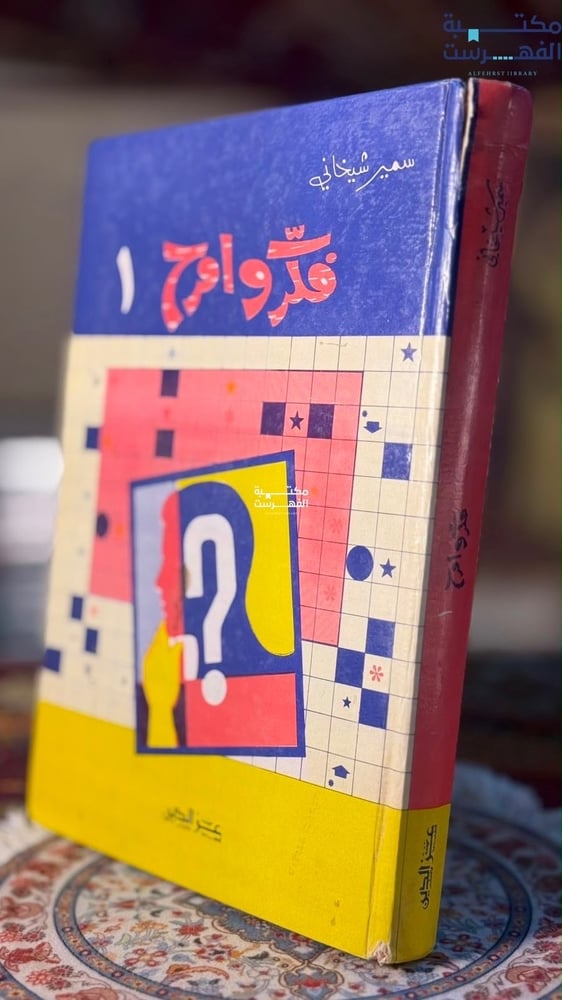 فكر وامرح ج1