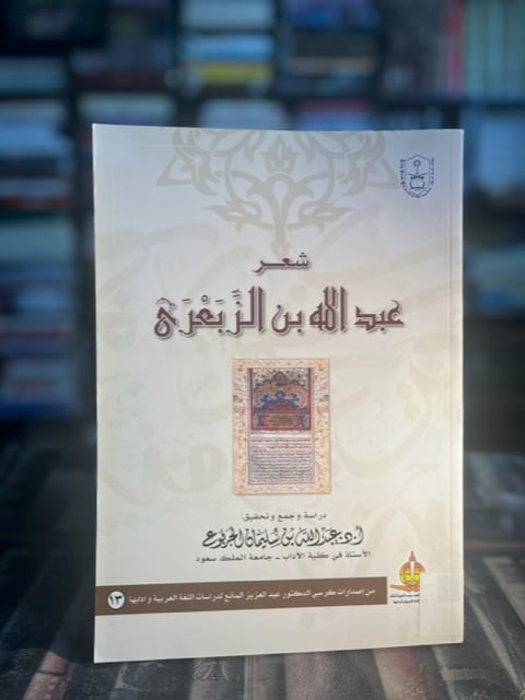 شعر عبدالله بن الزبعري "عبدالله الجربوع"