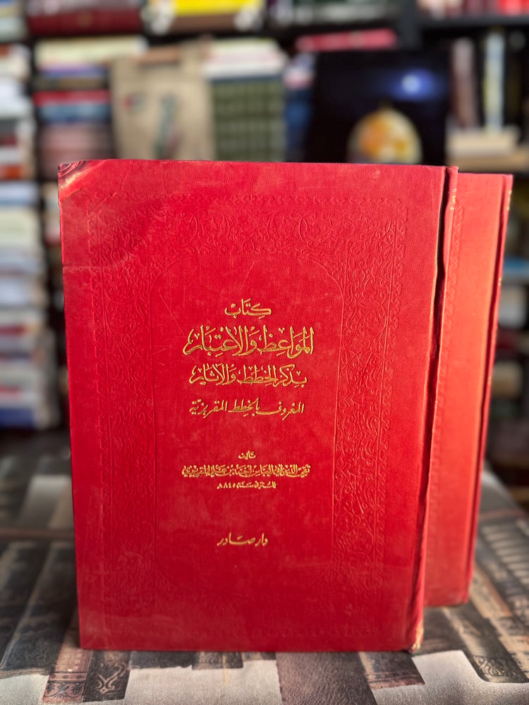 خطط المقريزي كتاب المواعظ والاعتبار في ذكر الخطط والآثار 1/2 "تقي الدين المقريزي"