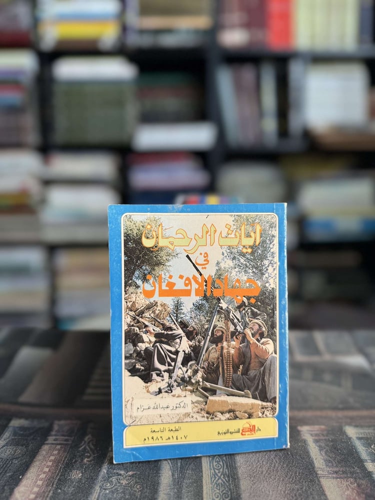 آيات الرحمان في جهاد الأفغان "عبدالله عزام"