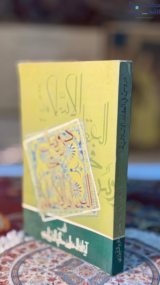 دروس في العقائد الإسلامية "الشيرازي"