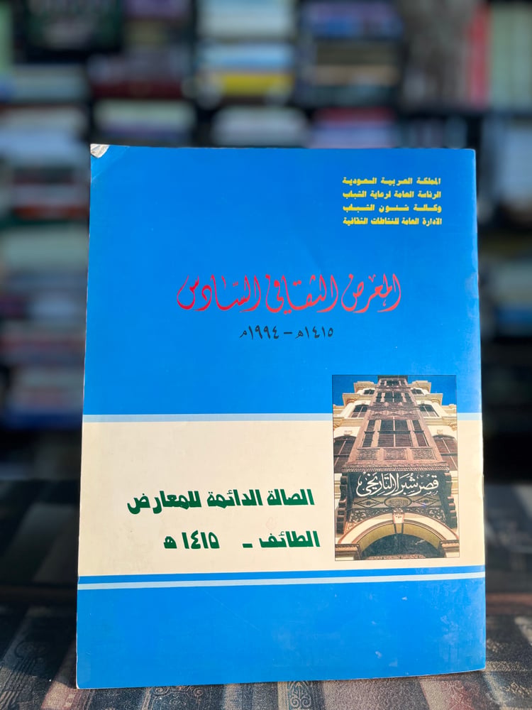 المعرض الثقافي السادس