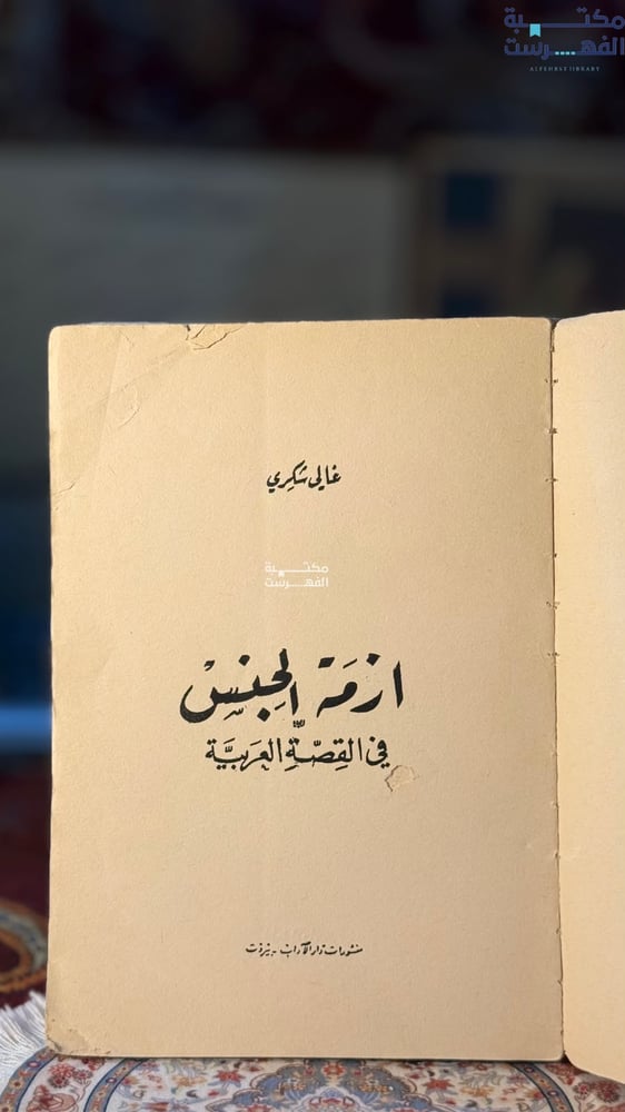 ازمة الجنس في القصة العربية "غالي شكري"