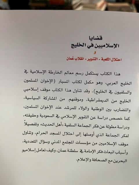 قضايا الإسلاميين في الخليج