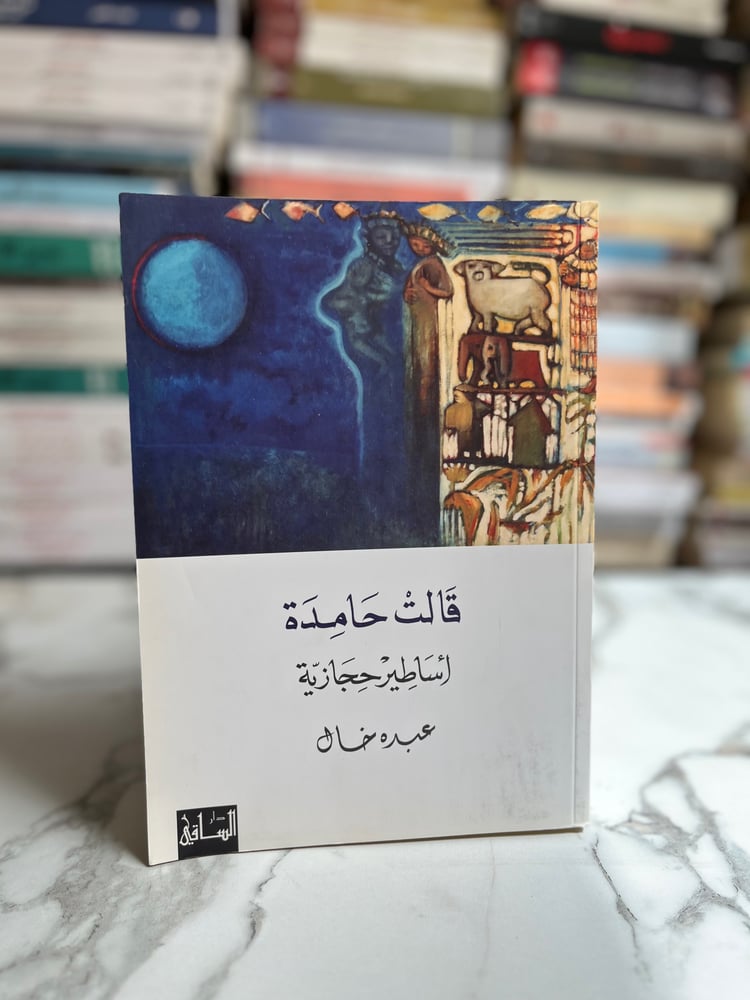 قالت حامدة