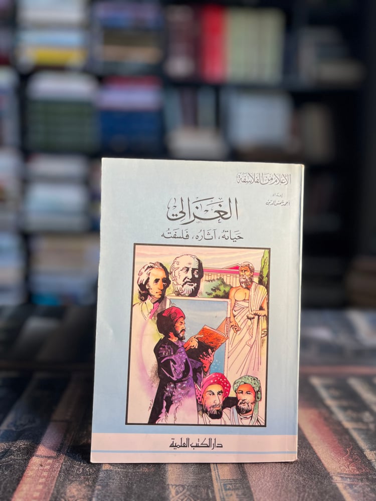 الغزالي حياته آثاره فلسفته