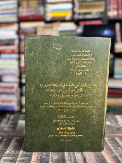 مرويات أبي مخنف في تاريخ الطبري في الفترة ما بين 86-132هـ "منيرة القحطاني"