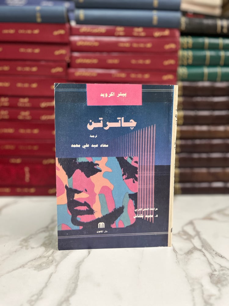 چاترتن