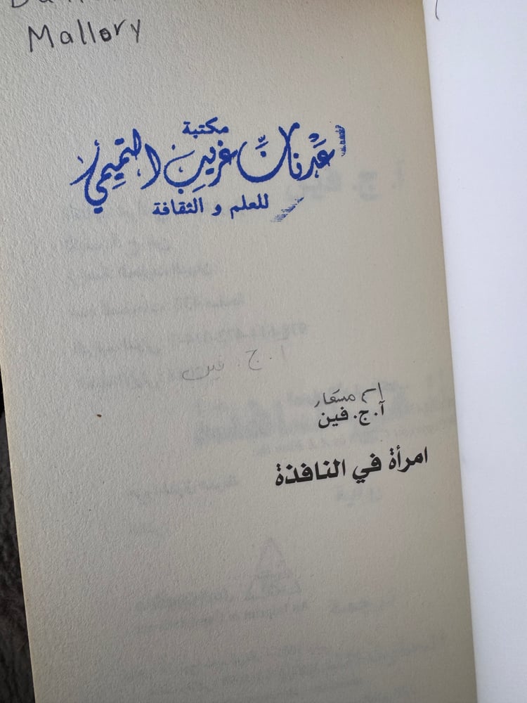 امرأة من النافذة "أ. ج. فين"
