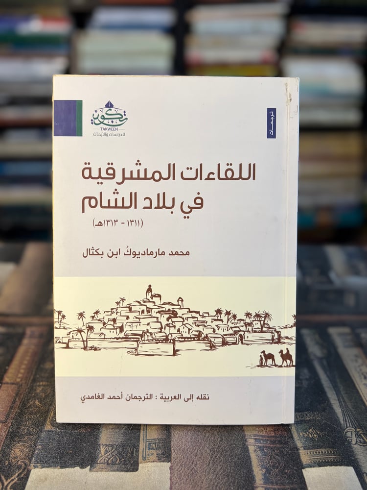 اللقاءات المشرقية في بلاد الشام "محمد مارماديوك بن بكثال"