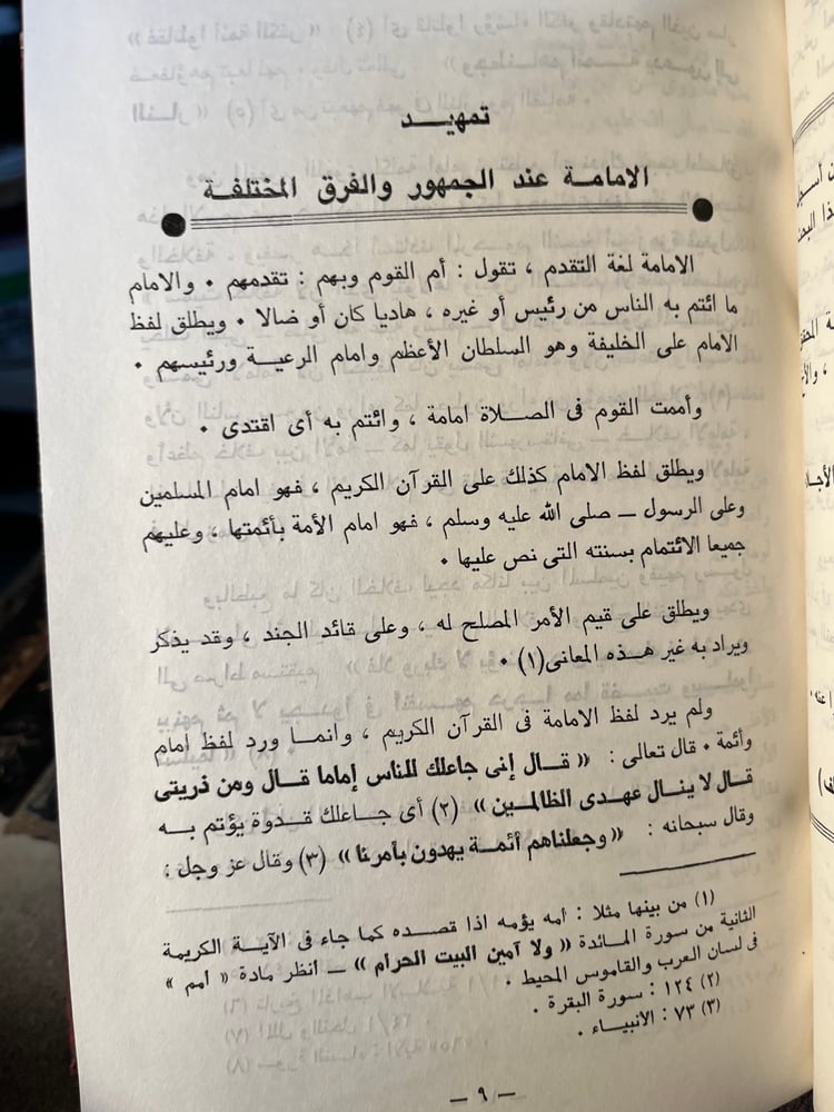 أثر الإمامة في الفقه الجعفري وأصوله