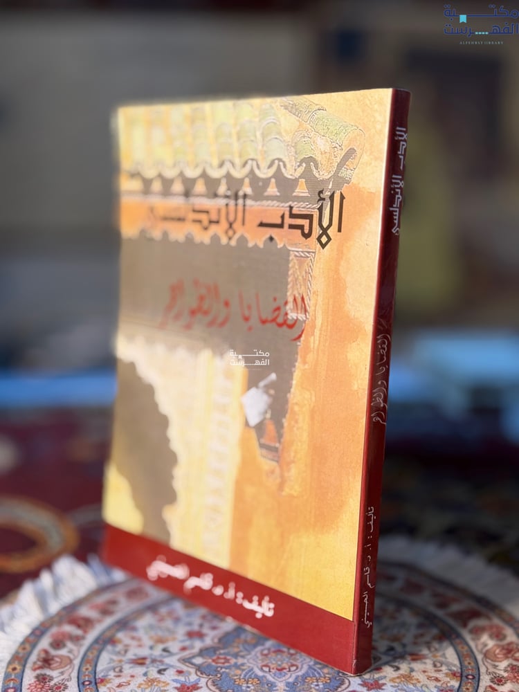 الأدب الأندلسي "قاسم الحسيني"