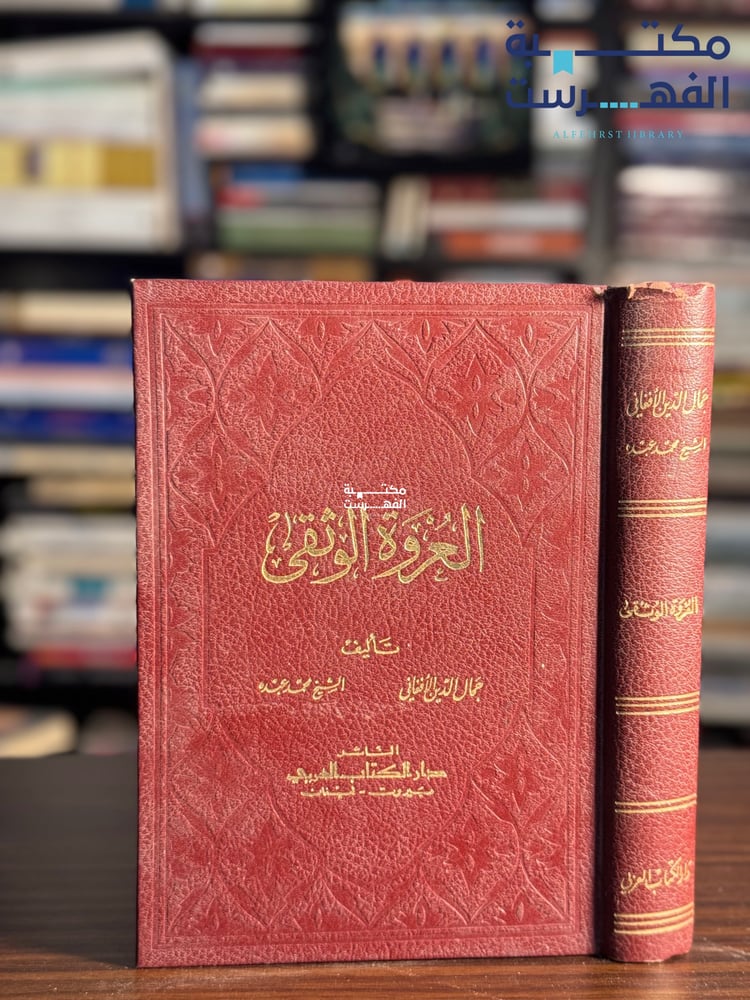 العروة الوثقى "الأفغاني، عبده"