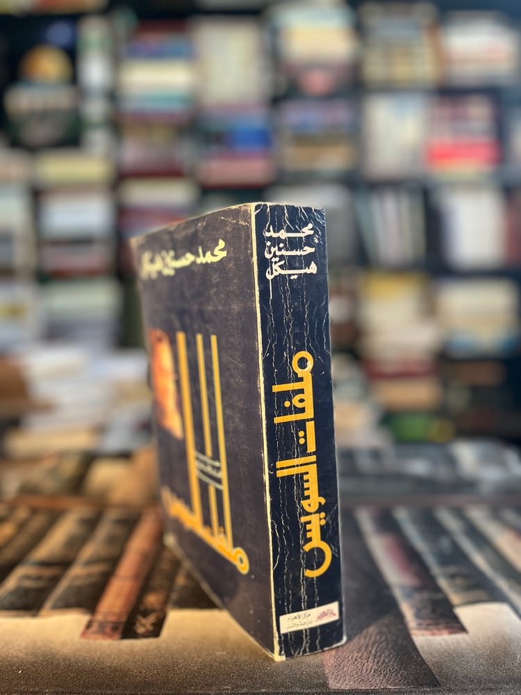 ملفات السويس "محمد حسنين هيكل"