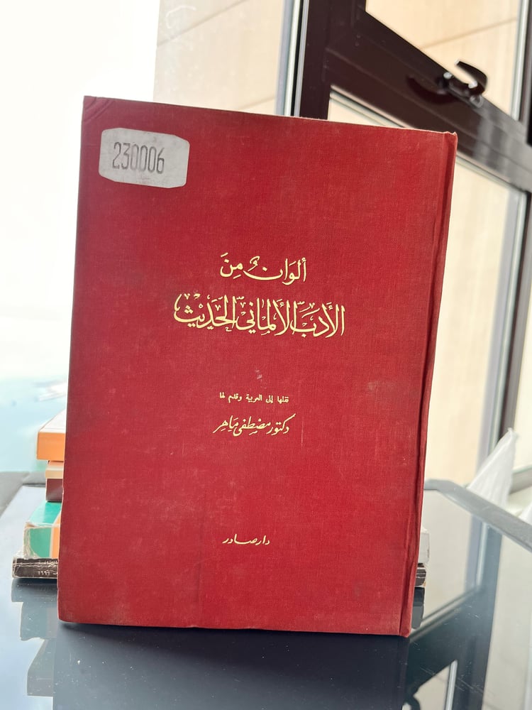 ألوان من الأدب الألماني الحديث