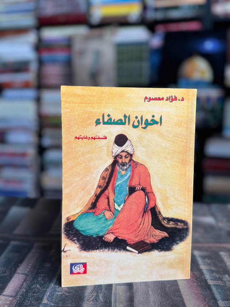 اخوان الصفا فلسفتهم وغاياتهم "فؤاد معصوم"