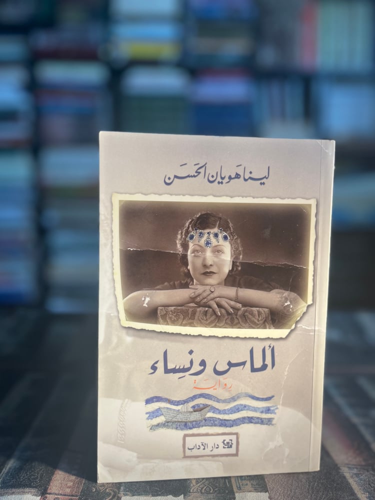 ألماس ونساء "لينا هويان الحسن"
