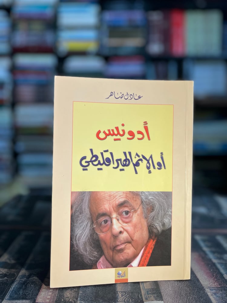 Adonis or the Heraclitean sin "Adel Zahir"