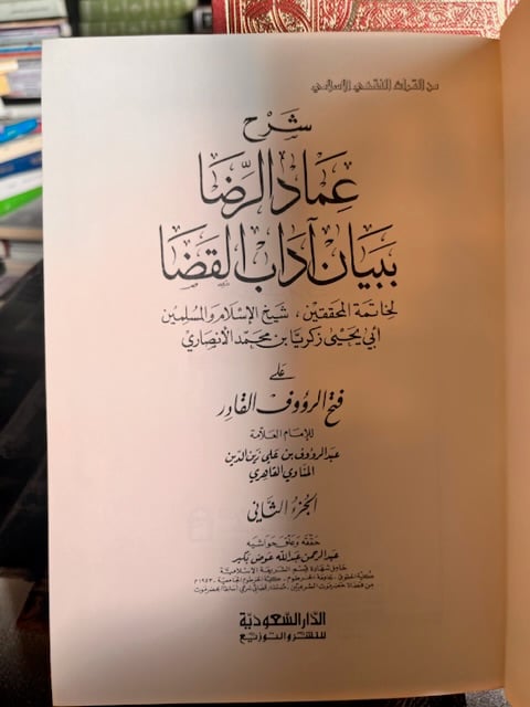 شرح عماد الرضا ببيان آداب القضا ١/٢"عبدالرؤوف القاهري"