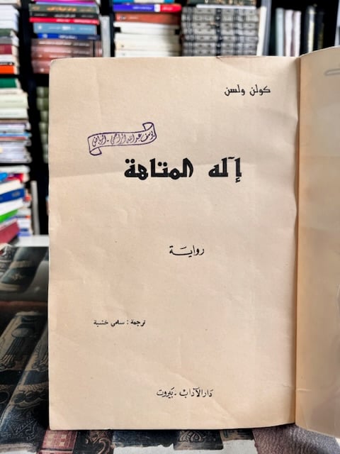 إله المتاهة "كولن ولسون"