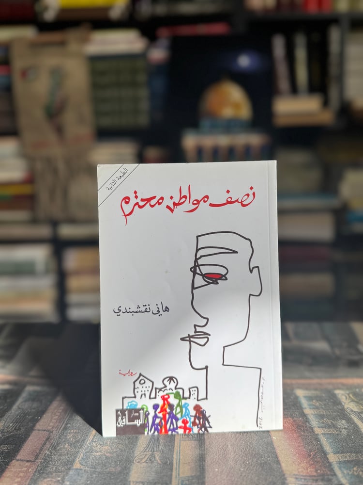نصف مواطن محترم "هاني نقشبندي"