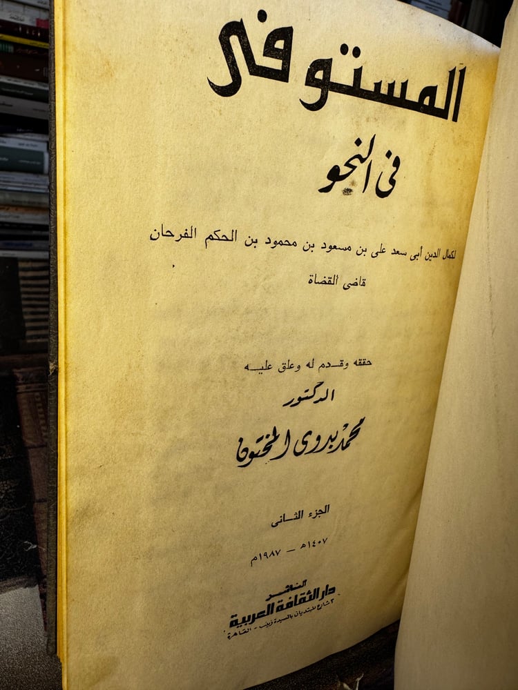 المستوفى في النحو 1/2 "ابن فرحون"