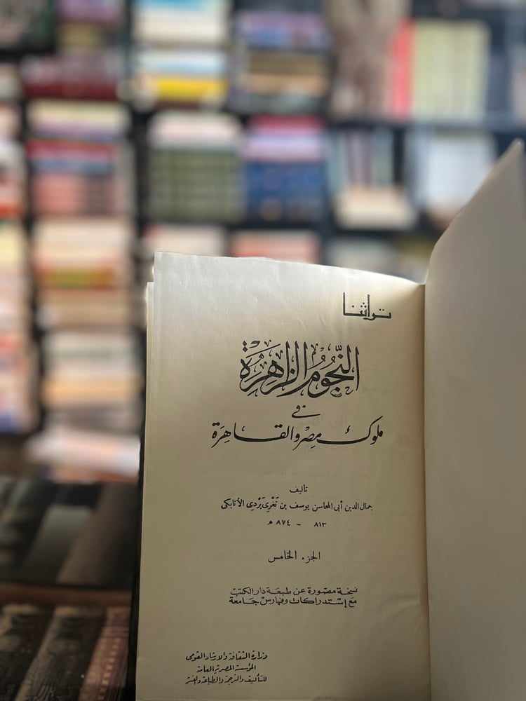 النجوم الزاهرة في ملوك مصر والقاهرة ج٣،٥ "الأتابكي"