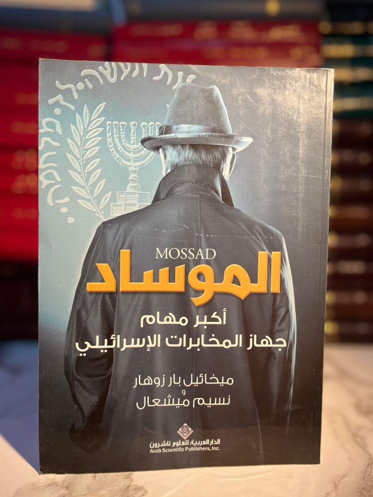 الموساد "زوهار، ميشعال"