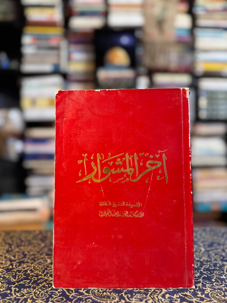 آخر المشوار "محمد العبدالله الفيصل"
