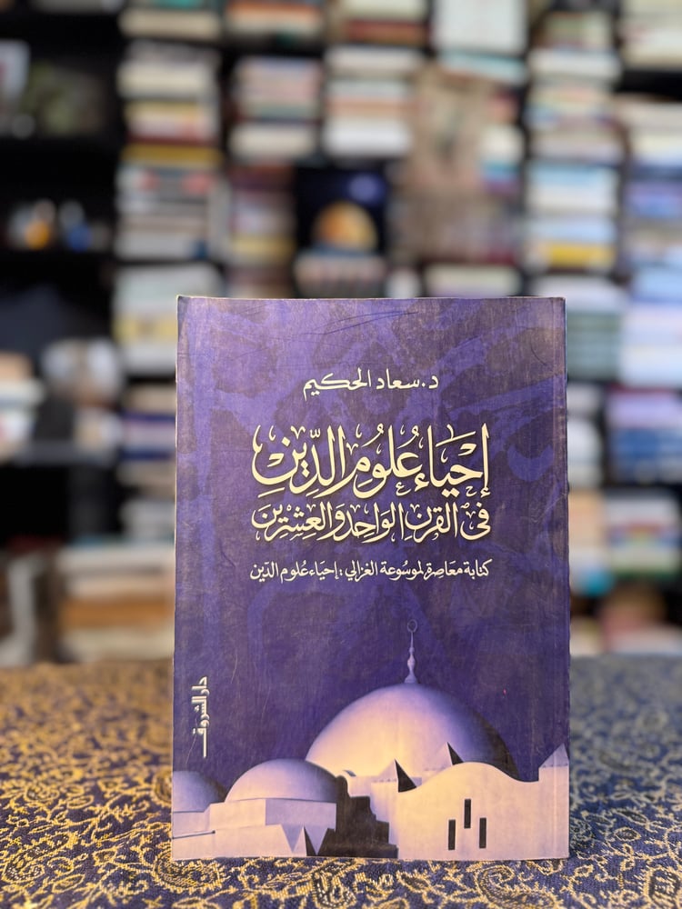 إحياء علوم الدين في القرن الواحد والعشرين "سعاد الحكيم"