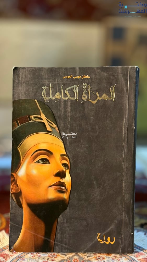 المرأة الكاملة "سلطان الموسى"