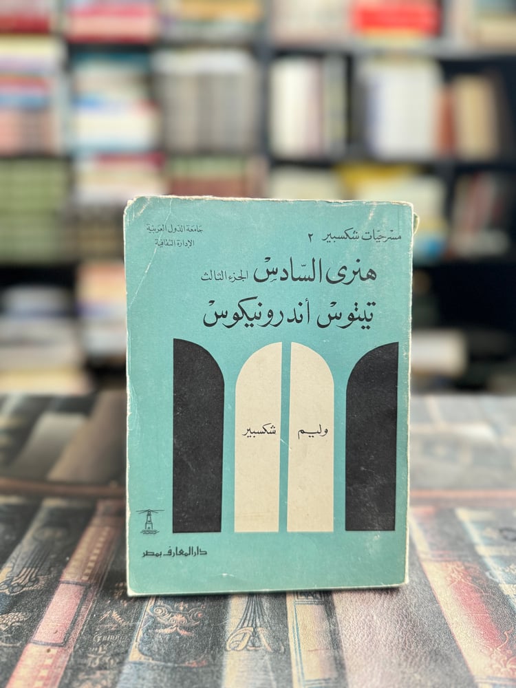 هنري السادس، تيتوس اندرونيكوس "شكسبير"