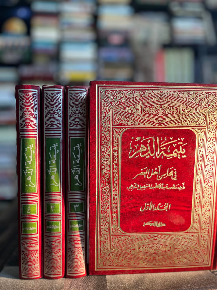 يتيمة الدهر في محاسن أهل العصر ١/٤ "الثعالبي"