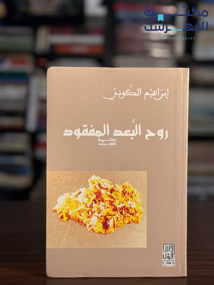 روح البعد المفقود "إبراهيم الكوني"