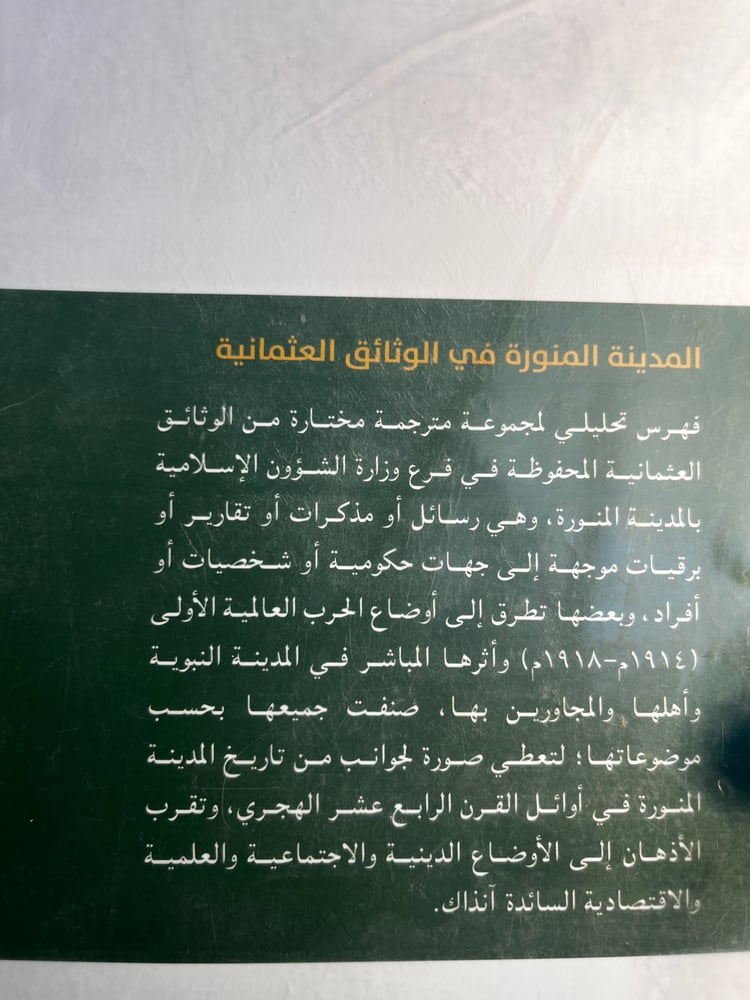 المدينة المنورة في الوثائق العثمانية ج٣