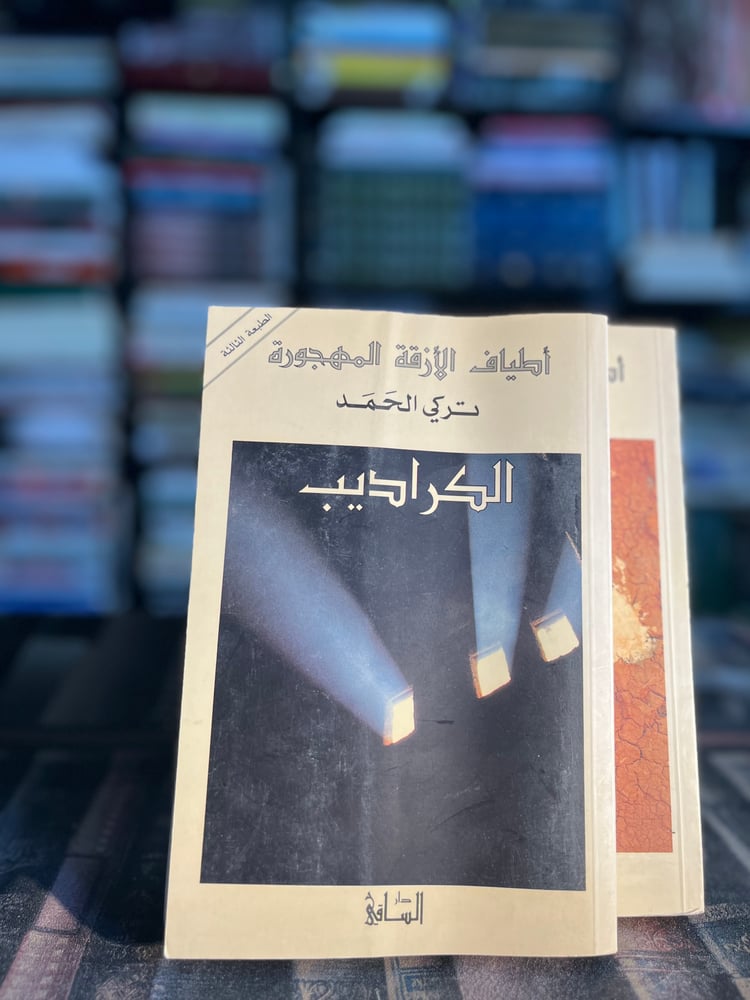 ثلاثية أطياف الأزقة المهجورة ١/٣ (الكراديب، العدامة، الشميسي) "تركي الحمد"