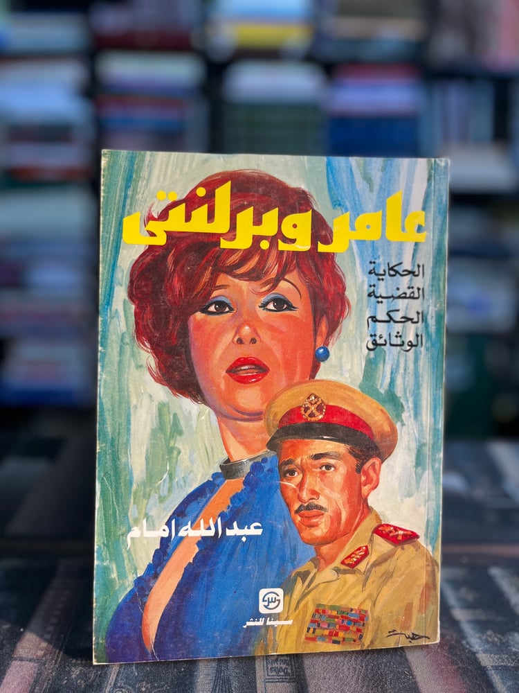 عامر وبرلنتي "عبدالله إمام"