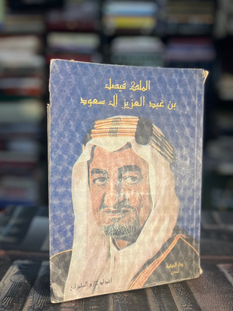 الملك فيصل بن عبدالعزيز آل سعود "حازم السامرائي"